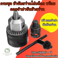 ราคา หัวต่อสว่าน หัวจับดอกสว่าน หัวสว่านจับดอก พร้อมดอกจำปาขันหัวสว่าน ขนาด1 5mm 13mm 1 2นิ้ว 20UNF แปลง บล็อกลม บล็อกแบต 4หุน เป็น สว่าน 4หุน อแดปเตอร์ (21323070719)