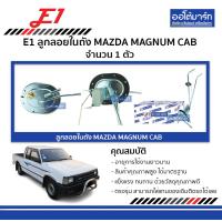 ราคา E1 ลูกลอยในถัง MAZDA MAGNUM CAB จำนวน 1 ตัว (4526858805)