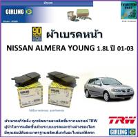 ราคา ผ้าเบรคหน้า นิสสัน อัลเมร่า ยัง Nissan Almera Young 1 8L ปี 01 03 ยี่ห้อ girling ผ้าเบรคผลิตขึ้นจากแบรนด์ TRWมาตรฐานการผลิตเดียวกับอะไหล่แท้ติดรถ (17455748493)