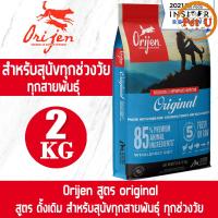 ราคา Dog Orijen รวมทุกสูตร ออริเจน อาหารเม็ด สำหรับสุนัข ทุกสายพันธุ์ ทุกช่วงวัย Grain Free วัตถุดิบสดใหม่ เกดรพรีเมี่ยม (17752421942)