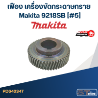 ราคา เฟือง เครื่องขัดกระดาษทราย มากีต้า Makita 9218SB 5 (20575693365)