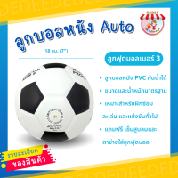 ราคา ลูกฟุตบอล ออโต้ AUTO บอลหนัง ขนาดเบอร์ 3 เบอร์4 เบอร์5 ลูกบอลหนัง บอลหนัง บอลแตะ (18652417501)