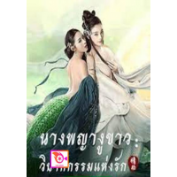 ราคา หนัง DVD ออก ใหม่ The White Snake A Love Affair 2021 นางพญางูขาว วิบากกรรม เสียง ไทย จีน ซับ ไทย DVD ดีวีดี หนังใหม่ (18835155309)