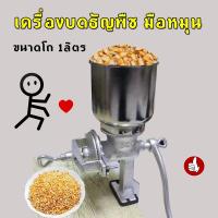ราคา LIULIU MEI เครื่องบดธัญพืช มือหมุน เครื่องบดข้าวโพด มือหมุน ขนาด1ลิตร โรงโม่แป้งข้าวโพดถั่วลิสงเมล็ดธัญพืชวัสดุยาเครื่องบดมือความจุ 1 ลิตรบดละเอียดพิเศษพริกไทยเบียร์มอลต์ สินค้าพร้อมส่ง (19832731276)