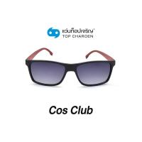 ราคา COS CLUB แว่นกันแดดทรงเหลี่ยม 8235 C1 size 56 By ท็อปเจริญ (12097405978)