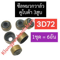 ราคา ซีลหมวกวาล์ว คูโบต้า 3สูบ 3D72 ลูกยางตีนวาล์ว หมวกวาล์ว ซีลหมวก ซีลหมวกวาล์วคูโบต้า3สูบ ซีลหมวกวาล์ว3d72 หมวกวาล์ว3d72 ซีลหมวก3d72 อะไหล่3สูบ (17161136432)