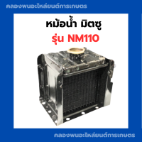 ราคา หม้อน้ำ มิตซู NM110 หม้อน้ำมิตซู หม้อน้ำ หม้อน้ำNM110 หม้อน้ำNM หม้อน้ำnm11 หม้อน้ำรังผึ้ง หม้อน้ำรถไถ หม้อน้ำรถไถมิตซู (12840147794)