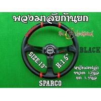 ราคา Sparco สปาร์โก้ พวงมาลัยรถยนต์ พวงมาลัยหนัง พวงมาลัยแต่ง พวงมาลัยก้านยก ขนาด13นิ้ว งานหนังPVCเคฟล่าเกรดเอ หนา นุ่ม ทนทาน ใส่ได้ทุกรุ่น (16073487274)