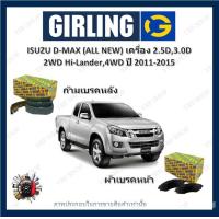 ราคา GIRLING ผ้าเบรค ก้ามเบรค รถยนต์ ISUZU D MAX ALL NEW เครื่อง 2 5D 3 0D 2WD Hi Lander 4WD อีซูซุ ดีแม็ก ปี 2011 2015 (18096417871)
