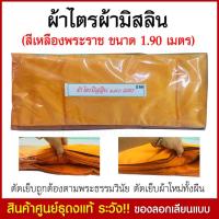 ราคา ผ้าไตรจีวรพระ ผ้าไตร ผ้ามิสลิน ไตรเต็ม 7 ชิ้น ผ้าไตรจีวร ชุดผ้าไตรจีวร ขนาด 1 9 เมตร 1 9x2 8 เมตร สีพระราช (9090236586)