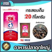 ราคา อาหารปลาดุกใหญ่9922 มีให้เลือก 1 20 กิโลกรัม อาหารปลาดุกเม็ดใหญ่ อาหารปลาดุก อาหารปลาดุกซีพี อาหารปลาซีพี อาหารปลาดุกCP (18789541360)