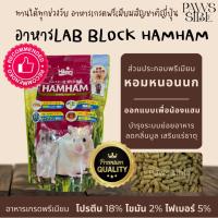 ราคา Paws sible แบ่งขาย Lab Block Hikari Hamham อาหารแฮมสเตอร์ อาหารแฮมเตอร์ อาหารหนูแฮมสเตอร์ อาหารหนูแฮมเตอร์ (19834461228)