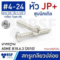 ราคา สกรูเกลียวปล่อย เบอร์ 4 หัว JP ชุบนิคเกิล เกลียวหุน ยาว 1 4 ถึง 1 1 2 (19713288868)