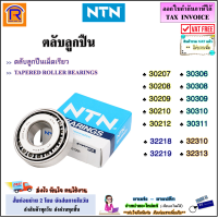 ราคา NTN เอ็นทีเอ็น ลูกปืน เบอร์ 30207 30208 30209 30210 30212 30306 30308 30309 30310 30311 32218 32219 23210 32313 ตลับลูกปืนเม็ดเรียว ตลับลูกปืน เทเปอร์ 65030207 (20494535705)