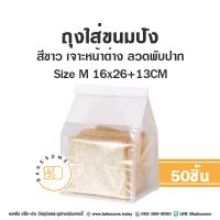 ราคา ถุงขนมปัง ถุงลวดพับ ใส่ขนม โชคุปัง ใส่ครัวซองค์ ถุงขนมปังมีหน้าต่างใส 2 สี น้ำตาล ขาว 50ใบ แพค (20375546287)