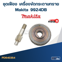 ราคา ชุดเฟือง Makita มากีต้า 9924DB เครื่องขัดกระดาษทราย (20468419220)