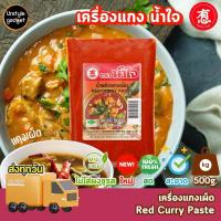 ราคา พริกแกง เครื่องเเกง ตรา น้ำใจ 500g (20991391413)