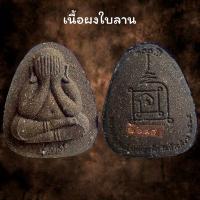 ราคา พระปิดตาหลวงพ่อพัฒน์ ปุญญกาโม รุ่น ปลดหนี้ รวย รวย รวย รับประกัน พระแท้ (20576806937)