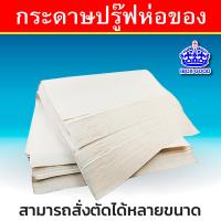 ราคา กระดาษปรู๊ฟห่อของและพัสดุ (20592462788)