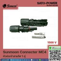 ราคา SUNMOON CONNECTER MC4 หัวต่อเข้าสายไฟ 1 คู่ ปลั๊กไฟ DC สำหรับระบบโซลาร์เซลล์ อุปกรณ์โซล่าเซลล์ ข้อต่อสายไฟ MC4 ข้อต่อสายโซล่าเซลล์ ตัวเชื่อมต่อ (14709172989)