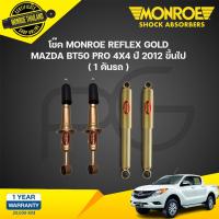ราคา Monroe reflex gold โช๊คอัพ mazda bt50 pro 4x4 4x2 ยกสูง มาสด้า บีที50โปร ปี 2012 2019 (21264006467)