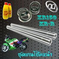 ราคา ชุดโช๊คหน้า KR150 SERPICO VICTER ซีลโช๊คหน้า ซีลกันฝุ่น น้ำมันโช๊คหน้า เคอาร์150 เซอร์ปิโก้ วิคเตอร์ ใช้งานได้เลย สินค้าพร้อมส่งตามภาพ (21333523881)