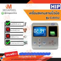 ราคา HIP Ci805U เครื่องสแกนลายนิ้วมือ อ่านบัตรเพื่อบันทึกเวลา พร้อมชุดอุปกรณ์ควบคุมประตู แถมฟรี พวงกุญแจคีย์การ์ด 10 ชิ้น Access Control (394904982)