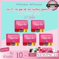 ราคา PSC ครีมใสเงาเด็ก Triple Set 5ชุด ขนาด 10กรัม Princess skin care (3030692984)