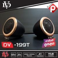 ราคา ลำโพงทวิตเตอร์แหลมโดม ทวิตเตอร์โดมDV 199T ราคา 550บาท คู่ (7525683953)