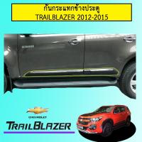 ราคา กันกระแทกข้างประตู Chevrolet Trailblazer 2012 2015 ดำด้านมีโครเมี่ยมAo เทรลเบเซอร์ (7890808264)