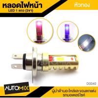 ราคา ไฟหน้า หลอดไฟหน้า หลอดLED 1แถว หัวทอง 3ขา (715466124)