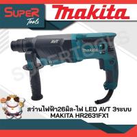 ราคา MAKITA รุ่น HR2631FX1 สว่านไฟฟ้า26 มิล ไฟ LED AVT 3ระบบ (20929563303)
