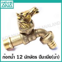 ราคา ANA ก๊อกสนาม 12 นักษัตร ก๊อกน้ำทองเหลือง ก๊อกน้ำ เสริมดวง มงคล 1 2 นิ้ว รุ่น 4030 ปีชวด ฉลู ขาล เถาะ มะโรง มะเส็ง มะเมีย มะแม วอก ระกา จอ กุน (10636109060)