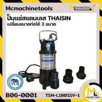 ราคา ปั๊มแช่สแตนเลส เปลี่ยนขนาดท่อได้ 3 ขนาด THAISIN รุ่น TSM L180SSV 1 รับประกันสินค้า 6 เดือน by mcmach021 (21161516002)