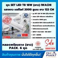 ราคา IWACHI หลอดไฟนีออนพร้อมราง LED T8 18 W ชุดหลอดไฟพร้อมราง LED โคมไฟ LED หลอดไฟ LED ฟลูเซ็ท LED โคมไฟสำเร็จรูป T8 18 W ขาบิดล็อก แสงสีขาว DAYLIGHT แพ็ค 6 ชุด (1381026312)