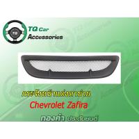ราคา กระจังหน้าแต่งตาข่าย Chevrolet ZAFIRA (3570324298)