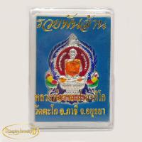 ราคา หลวงพ่อรวย ปาสาทิโก วัดตะโก เลี่ยมทอง รุ่นรวยพันล้าน วัตถุมงคล บันดาลทรัพย์ ร่ำรวยเงินทอง (6377042600)