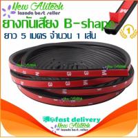 ราคา New Alitech ยางกันเสียง ยางขอบประตู B Shape กันเสียงลม ยางลดเสียง พร้อมเทปกาว แท้ 100 ติดตั้งง่าย แพค (7411510127)