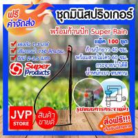 ราคา ส่งฟรี ชุดมินิสปริงเกอร์ Super Rain มีให้เลือกแพ็ค 5 500 ชิ้น สุดคุ้ม ก้านปักยาว 40 cm พร้อมสายไมโคร 60 cm (2181556636)