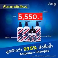 ราคา Jonny จอนนี่ jonny แอมเพิล jonny hair load jonny ampoule jonny hair load ampoule จอนนี่ 30ml 3ขวด แชมพู 200ml 3ขวด (9772104614)