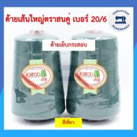 ราคา ด้ายเย็บกระสอบ ด้ายเย็บปากถุงปุ๋ย ตราสนคู่ 220กรัม เบอร์ 20 6 ด้ายจักรเย็บกระสอบ ด้ายเย็บปากกระสอบ คุณภาพดี ราคาถูก (10490537399)