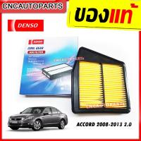 ราคา DENSO ไส้กรองอากาศ HONDA ACCORD 2 0L G8 ปี 2008 2009 2010 2011 2012 รหัสสินค้า 260300 1230 (7533701908)