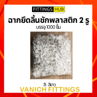 ราคา 1000 ฉากพลาสติกเล็ก ฉากลิ้นชัก ยี่ห้อ FittingsHub (16568087071)