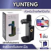 ราคา ขาจับมือถือ YUNTENG รุ่นใหม่ คุณภาพแข็งแรงหมุนได้ตามขนาดมือ (16693000118)