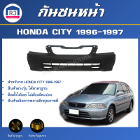 ราคา RJ กันชนหน้า ฮอนด้า ซิตี้ ปี 1996 1997 ได้รับ 1 ชุด กลาง ซ้าย ขวา ตรงรุ่น สินค้าเป็นงานดิบต้องทำสีเอง กันชน กันชนหน้า city HONDA CITY 1996 1997 (17332183645)
