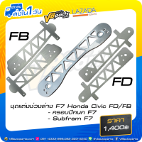 ราคา ชุดแต่งช่วงล่าง F7 Honda Civic FD FB (16971045253)