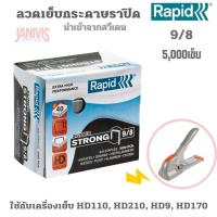 ราคา RAPID ลวดเย็บกระดาษ ราปิด 9 8 เย็บหนา 40 แผ่น 5000ตัว กล่อง (17807181883)