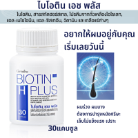 ราคา ส่งฟรี ผลิตภัณฑ์เสริมอาหาร ไบโอติน เอช พลัส กิฟฟารีน อาหารเสริมซิงค์ อาหารเสริมผมร่วง ผมบาง บำรุงเล็บ ไบโอติน บรรจุ 30แคบซูล (18196371801)