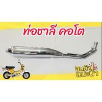 ราคา มาใหม่ ท่อชาลี CHALY คอโต ทรงคลาสิค KM9 5196 ด่วน (13555448616)