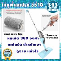 ราคา พร้อมจัดส่ง ไม้ถูพื้น EASY 10 ไม้ถูพื้นแบบพกพา ไม้ม็อบ ไม้ถูพื้นสเปรย์ไอน้ำ 2 in1 ไม้กวาดกับไม้ถูพื้น ไม้ถูพื้นหลายฟังก์ชั่น 323BROTHER ELECTRIC (8458688551)